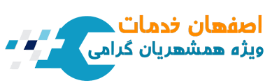 اصفهان خدمات