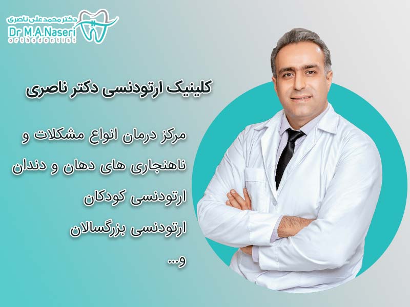 کلینیک ارتودنسی دکتر ناصری
