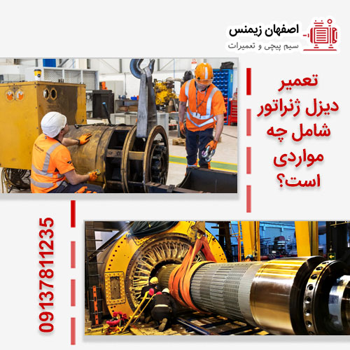 تعمیر دیزل ژنراتور