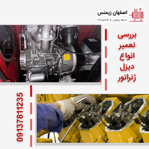 تعمیرکار دیزل ژنراتور