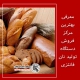 بهترین مرکز فروش دستگاه تولید نان فانتزی