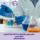 فروش عمده کلیه مواد شیمیایی